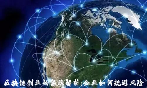 
区块链创业的弊端解析：企业如何规避风险