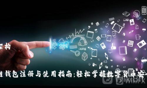 内容架构


区块链钱包注册与使用指南：轻松掌握数字货币安全管理