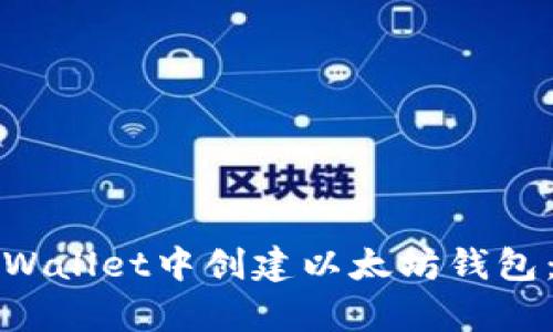 如何在tpWallet中创建以太坊钱包：详细指南