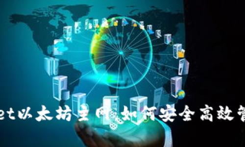 全面解析tpWallet以太坊主网：如何安全高效管理你的数字资产