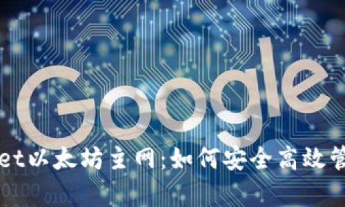 全面解析tpWallet以太坊主网：如何安全高效管理你的数字资产