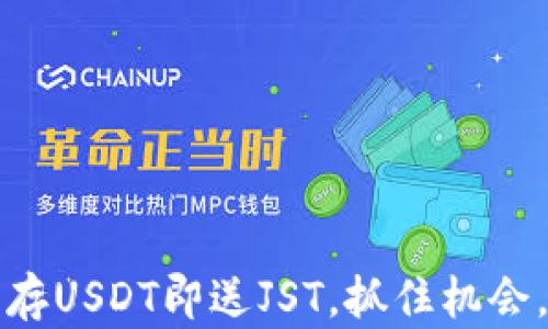 
tpWallet活动：存USDT即送JST，抓住机会，赚取额外收益！