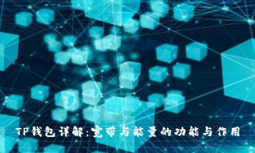 TP钱包详解：宽带与能量的功能与作用