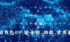 全面解析以太坊钱包DU：安