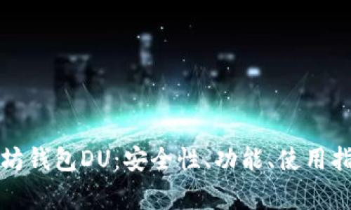 全面解析以太坊钱包DU：安全性、功能、使用指南及常见问题