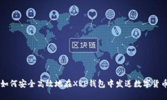 如何安全高效地在XRP钱包