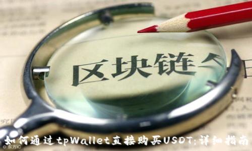   
如何通过tpWallet直接购买USDT：详细指南