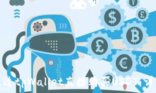   
如何通过tpWallet直接购买USDT：详细指南