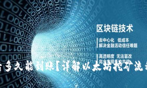挖掘以太坊后多久能到账？详解以太坊挖矿流程与钱包转账