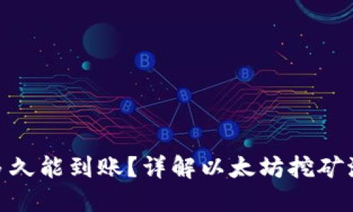 挖掘以太坊后多久能到账？详解以太坊挖矿流程与钱包转账