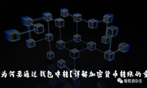 USDT为何要通过钱包中转？详解加密货币转账的重要性