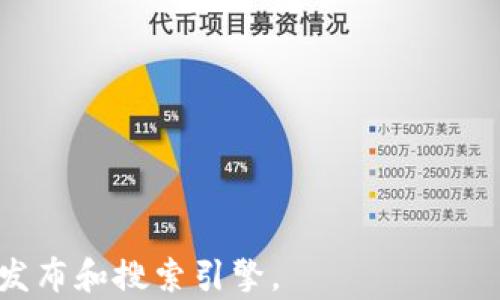 
  比特币钱包使用指南：如何安全存储与交易br/  

 guanjianci 比特币钱包, 区块链, 数字货币, 加密货币br/ guanjianci 
```

## 内容主体大纲

1. **引言**
   - 比特币钱包的定义
   - 比特币的背景和发展历程

2. **比特币钱包的类型**
   - 热钱包与冷钱包
   - 软件钱包与硬件钱包
   - 移动钱包与桌面钱包

3. **如何选择合适的比特币钱包**
   - 安全性
   - 便捷性
   - 兼容性

4. **比特币钱包的设置与使用**
   - 下载和安装软件钱包
   - 创建钱包地址
   - 备份与恢复钱包

5. **如何安全地存储比特币**
   - 私钥的保护
   - 二步验证的重要性
   - 防范网络攻击和钓鱼攻击

6. **通过比特币钱包进行交易**
   - 钱包地址的生成与使用
   - 发送和接收比特币的步骤
   - 交易手续费与确认时间

7. **常见问题解答**
   - 比特币钱包丢失怎么办？
   - 如何升级钱包软件？
   - 钱包中的比特币丢失的原因？
   - 如何避免比特币诈骗？
   - 使用钱包的税务问题
   - 在国外使用比特币钱包的注意事项
   - 比特币的法律风险

## 正文内容

### 引言

比特币钱包是使用比特币这一加密货币的基本工具，它不仅能够存储比特币，还能进行交易、管理和更新信息。比特币自2009年问世以来，经历了从无到有、从不被信任到逐渐被大众接受的过程。尤其近年来，随着区块链技术的发展，其应用场景不断扩大，吸引了越来越多的投资者和用户。在这一背景下，了解比特币钱包的功能及使用方法显得尤为重要。

### 比特币钱包的类型

#### 热钱包与冷钱包

比特币钱包大致分为热钱包和冷钱包。热钱包是指连接互联网的钱包，可以快速方便地进行交易，如手机应用和网络钱包。因此它们更加适合日常交易，但相对的安全性较低，容易受到网络攻击。与此相对，冷钱包是完全离线的钱包，如硬件钱包或纸钱包，安全性更高，适合长期存储大额比特币。

#### 软件钱包与硬件钱包

软件钱包通常分为桌面钱包和移动钱包。桌面钱包在电脑上运行，提供相对较高的安全性，但需要定期备份。移动钱包则适合智能手机用户，方便随时随地使用。硬件钱包相对来说安全性更高，通常使用USB接口进行连接，优点是私钥不暴露于网络。

#### 移动钱包与桌面钱包

移动钱包适合日常小额交易，提供便捷的二维码扫描功能，用户可以轻松接收和发送比特币。而桌面钱包则更适用于需要较高安全性的用户，把虚拟货币存储在本地硬盘上，能够提供更多的控制权，但需要额外注意防范病毒。

### 如何选择合适的比特币钱包

#### 安全性

在选择比特币钱包时，安全性是最首要的考虑因素。用户应选择具备多重安全防护的产品，如启用两步验证、加密私钥等。同时，定期备份和更新钱包软件也是确保安全的关键。

#### 便捷性

便捷性指的是在进行交易时的顺畅程度。用户需要根据自己的需求，在电脑和移动设备之间做出选择。某些钱包可能在使用体验上更优，用户应根据个人习惯和需求来选择。

#### 兼容性

确保所选钱包能支持多种加密货币，这能够让用户在不同的投资场景中更加灵活，也能简化管理流程。

### 比特币钱包的设置与使用

#### 下载和安装软件钱包

首先，用户需要选择适合自己的钱包，并在官方网站上下载。确保下载过程的安全，以免下载到假冒软件。安装后，根据提示进行设置，即可创建一个新的钱包地址。

#### 创建钱包地址

创建钱包地址的过程通常非常简单，用户只需按照指示完成即可。生成的地址是进行交易的关键，务必妥善保存和管理。

#### 备份与恢复钱包

为了防止钱包损坏或丢失，用户必须定期备份钱包信息。大多数钱包提供备份功能，可以将私钥或助记词保存到安全的地方，以便在意外情况下恢复钱包。

### 如何安全地存储比特币

#### 私钥的保护

私钥是比特币交易的核心，失去私钥意味着丢失了所有的比特币。用户建议将私钥存储在离线设备或硬件钱包中，并且不要将其分享给他人。

#### 二步验证的重要性

二步验证（2FA）是增强账号安全的重要措施。开启二步验证后，用户除了输入密码外，还需出示另一种凭证，如手机验证码，这能大大降低被攻击的风险。

#### 防范网络攻击和钓鱼攻击

用户应时刻保持警惕，检查网站的URL，确保使用HTTPS加密连接；同时，在接收或发送比特币时，确保操作的应用程序和网站是官方的，有助于防止钓鱼攻击和诈骗。

### 通过比特币钱包进行交易

#### 钱包地址的生成与使用

每个钱包都会生成唯一的地址，用于接收比特币。用户可以通过分享这个地址给他人，或者在交易所填写地址来完成转账。

#### 发送和接收比特币的步骤

发送比特币时，用户只需输入收款方的钱包地址、欲发送的比特币数量，并确认交易。接收比特币则相对简单，只需提供自己的钱包地址给对方即可。

#### 交易手续费与确认时间

交易手续费通常取决于网络的拥挤程度，用户可以选择支付较高手续费以加快交易确认速度。交易确认时间一般为几分钟，但在网络拥堵时可能需要更长时间。

### 常见问题解答

#### 比特币钱包丢失怎么办？

如果用户丢失了比特币钱包，不必惊慌。通过事先备份的私钥或助记词，用户可以恢复自己钱包里的比特币。建议用户在首次创建钱包时，就将这些信息安全保存。

#### 如何升级钱包软件？

钱包软件的升级通常可以通过钱包应用内的更新功能完成。用户应定期检查并更新软件，以确保使用最新的安全技术和功能。

#### 钱包中的比特币丢失的原因？

比特币丢失的原因主要有两个：一是用户忘记了自己的私钥或助记词；二是由于电脑或手机受到病毒或恶意软件攻击。定期备份和使用安全的防护工具能有效降低丢失风险。

#### 如何避免比特币诈骗？

用户应该时刻保持警惕，对所谓的投资回报过高的项目持怀疑态度。同时，使用官方渠道进行交易，绝不要透露自己的私钥或助记词。

#### 使用钱包的税务问题

在税务上，用户需要对通过比特币交易获得的收益报告税款。不同国家和地区的规定不同，建议用户咨询专业税务顾问，了解相关税务义务。

#### 在国外使用比特币钱包的注意事项

使用比特币钱包在国外时，用户应注意不同国家对加密货币的法律和规定，避免触犯当地法律。同时，应留意网络连接的安全性，尽量使用VPN等工具来保护自己的信息。

#### 比特币的法律风险

比特币在很多国家仍处于法律灰色地带，用户在投资前应充分了解相关法律法规，以避免未来可能面临的法律风险。
```

这个内容大纲和相应的正文部分为您提供了关于比特币钱包的使用指导、重要信息和相关问题的详细解答，同时考虑到了的关键词，可以帮助您更好地进行内容发布和搜索引擎。