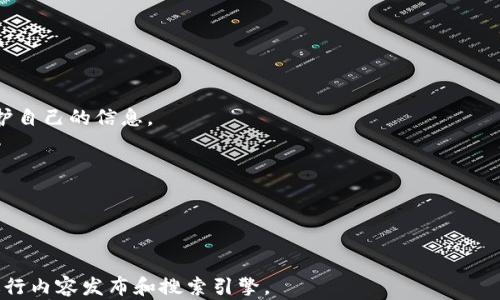 
  比特币钱包使用指南：如何安全存储与交易br/  

 guanjianci 比特币钱包, 区块链, 数字货币, 加密货币br/ guanjianci 
```

## 内容主体大纲

1. **引言**
   - 比特币钱包的定义
   - 比特币的背景和发展历程

2. **比特币钱包的类型**
   - 热钱包与冷钱包
   - 软件钱包与硬件钱包
   - 移动钱包与桌面钱包

3. **如何选择合适的比特币钱包**
   - 安全性
   - 便捷性
   - 兼容性

4. **比特币钱包的设置与使用**
   - 下载和安装软件钱包
   - 创建钱包地址
   - 备份与恢复钱包

5. **如何安全地存储比特币**
   - 私钥的保护
   - 二步验证的重要性
   - 防范网络攻击和钓鱼攻击

6. **通过比特币钱包进行交易**
   - 钱包地址的生成与使用
   - 发送和接收比特币的步骤
   - 交易手续费与确认时间

7. **常见问题解答**
   - 比特币钱包丢失怎么办？
   - 如何升级钱包软件？
   - 钱包中的比特币丢失的原因？
   - 如何避免比特币诈骗？
   - 使用钱包的税务问题
   - 在国外使用比特币钱包的注意事项
   - 比特币的法律风险

## 正文内容

### 引言

比特币钱包是使用比特币这一加密货币的基本工具，它不仅能够存储比特币，还能进行交易、管理和更新信息。比特币自2009年问世以来，经历了从无到有、从不被信任到逐渐被大众接受的过程。尤其近年来，随着区块链技术的发展，其应用场景不断扩大，吸引了越来越多的投资者和用户。在这一背景下，了解比特币钱包的功能及使用方法显得尤为重要。

### 比特币钱包的类型

#### 热钱包与冷钱包

比特币钱包大致分为热钱包和冷钱包。热钱包是指连接互联网的钱包，可以快速方便地进行交易，如手机应用和网络钱包。因此它们更加适合日常交易，但相对的安全性较低，容易受到网络攻击。与此相对，冷钱包是完全离线的钱包，如硬件钱包或纸钱包，安全性更高，适合长期存储大额比特币。

#### 软件钱包与硬件钱包

软件钱包通常分为桌面钱包和移动钱包。桌面钱包在电脑上运行，提供相对较高的安全性，但需要定期备份。移动钱包则适合智能手机用户，方便随时随地使用。硬件钱包相对来说安全性更高，通常使用USB接口进行连接，优点是私钥不暴露于网络。

#### 移动钱包与桌面钱包

移动钱包适合日常小额交易，提供便捷的二维码扫描功能，用户可以轻松接收和发送比特币。而桌面钱包则更适用于需要较高安全性的用户，把虚拟货币存储在本地硬盘上，能够提供更多的控制权，但需要额外注意防范病毒。

### 如何选择合适的比特币钱包

#### 安全性

在选择比特币钱包时，安全性是最首要的考虑因素。用户应选择具备多重安全防护的产品，如启用两步验证、加密私钥等。同时，定期备份和更新钱包软件也是确保安全的关键。

#### 便捷性

便捷性指的是在进行交易时的顺畅程度。用户需要根据自己的需求，在电脑和移动设备之间做出选择。某些钱包可能在使用体验上更优，用户应根据个人习惯和需求来选择。

#### 兼容性

确保所选钱包能支持多种加密货币，这能够让用户在不同的投资场景中更加灵活，也能简化管理流程。

### 比特币钱包的设置与使用

#### 下载和安装软件钱包

首先，用户需要选择适合自己的钱包，并在官方网站上下载。确保下载过程的安全，以免下载到假冒软件。安装后，根据提示进行设置，即可创建一个新的钱包地址。

#### 创建钱包地址

创建钱包地址的过程通常非常简单，用户只需按照指示完成即可。生成的地址是进行交易的关键，务必妥善保存和管理。

#### 备份与恢复钱包

为了防止钱包损坏或丢失，用户必须定期备份钱包信息。大多数钱包提供备份功能，可以将私钥或助记词保存到安全的地方，以便在意外情况下恢复钱包。

### 如何安全地存储比特币

#### 私钥的保护

私钥是比特币交易的核心，失去私钥意味着丢失了所有的比特币。用户建议将私钥存储在离线设备或硬件钱包中，并且不要将其分享给他人。

#### 二步验证的重要性

二步验证（2FA）是增强账号安全的重要措施。开启二步验证后，用户除了输入密码外，还需出示另一种凭证，如手机验证码，这能大大降低被攻击的风险。

#### 防范网络攻击和钓鱼攻击

用户应时刻保持警惕，检查网站的URL，确保使用HTTPS加密连接；同时，在接收或发送比特币时，确保操作的应用程序和网站是官方的，有助于防止钓鱼攻击和诈骗。

### 通过比特币钱包进行交易

#### 钱包地址的生成与使用

每个钱包都会生成唯一的地址，用于接收比特币。用户可以通过分享这个地址给他人，或者在交易所填写地址来完成转账。

#### 发送和接收比特币的步骤

发送比特币时，用户只需输入收款方的钱包地址、欲发送的比特币数量，并确认交易。接收比特币则相对简单，只需提供自己的钱包地址给对方即可。

#### 交易手续费与确认时间

交易手续费通常取决于网络的拥挤程度，用户可以选择支付较高手续费以加快交易确认速度。交易确认时间一般为几分钟，但在网络拥堵时可能需要更长时间。

### 常见问题解答

#### 比特币钱包丢失怎么办？

如果用户丢失了比特币钱包，不必惊慌。通过事先备份的私钥或助记词，用户可以恢复自己钱包里的比特币。建议用户在首次创建钱包时，就将这些信息安全保存。

#### 如何升级钱包软件？

钱包软件的升级通常可以通过钱包应用内的更新功能完成。用户应定期检查并更新软件，以确保使用最新的安全技术和功能。

#### 钱包中的比特币丢失的原因？

比特币丢失的原因主要有两个：一是用户忘记了自己的私钥或助记词；二是由于电脑或手机受到病毒或恶意软件攻击。定期备份和使用安全的防护工具能有效降低丢失风险。

#### 如何避免比特币诈骗？

用户应该时刻保持警惕，对所谓的投资回报过高的项目持怀疑态度。同时，使用官方渠道进行交易，绝不要透露自己的私钥或助记词。

#### 使用钱包的税务问题

在税务上，用户需要对通过比特币交易获得的收益报告税款。不同国家和地区的规定不同，建议用户咨询专业税务顾问，了解相关税务义务。

#### 在国外使用比特币钱包的注意事项

使用比特币钱包在国外时，用户应注意不同国家对加密货币的法律和规定，避免触犯当地法律。同时，应留意网络连接的安全性，尽量使用VPN等工具来保护自己的信息。

#### 比特币的法律风险

比特币在很多国家仍处于法律灰色地带，用户在投资前应充分了解相关法律法规，以避免未来可能面临的法律风险。
```

这个内容大纲和相应的正文部分为您提供了关于比特币钱包的使用指导、重要信息和相关问题的详细解答，同时考虑到了的关键词，可以帮助您更好地进行内容发布和搜索引擎。