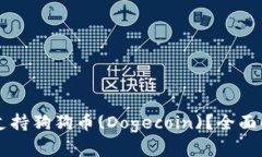 tpWallet是否支持狗狗币(D