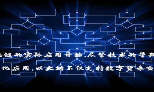 区块链技术最早是随着比特币的出现而被广泛关注的。比特币于2009年1月3日发布，标志着区块链的实际应用开始。尽管技术的早期发展可以追溯到更早的加密货币概念，但比特币是首个成功实施区块链技术的案例。

随后，区块链技术逐渐演变，并且在2015年以以太坊的发布进一步推动了这一技术的普及和多样化应用。以太坊不仅支持数字货币交易，还允许开发者在其平台上创建和部署智能合约。这一发展让区块链技术的应用范围大大扩展。

如果你有关于区块链的更多具体问题或者需要详细了解某个方面的信息，请告诉我！