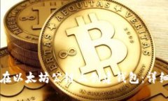 如何在以太坊公链上创建