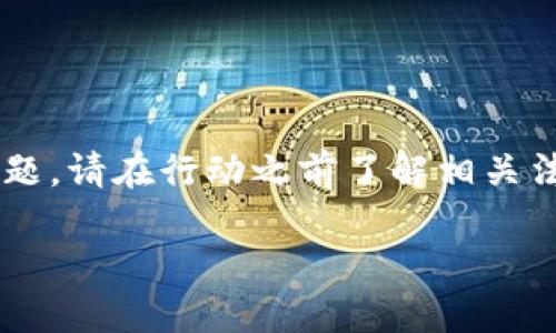 请注意：有关虚拟币钱包和挖矿的内容涉及复杂的法律和金融问题。请在行动之前了解相关法律法规，并咨询专业人士的意见。以下信息仅供教育和参考用途。

  虚拟币钱包与挖矿：全面指南与实用指令
