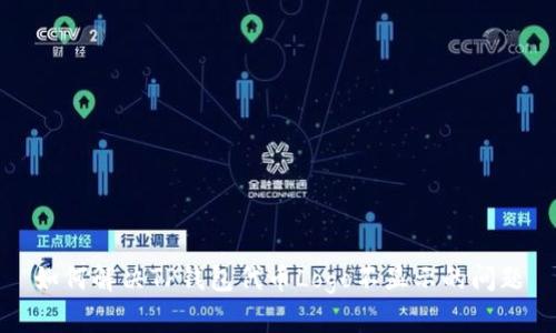 如何解决TP钱包代币Logo不显示的问题