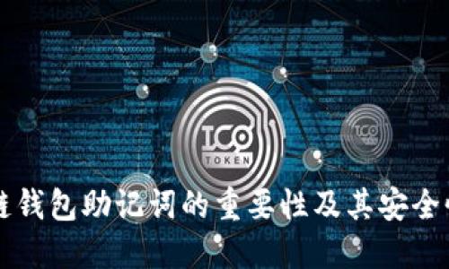 区块链钱包助记词的重要性及其安全性详解