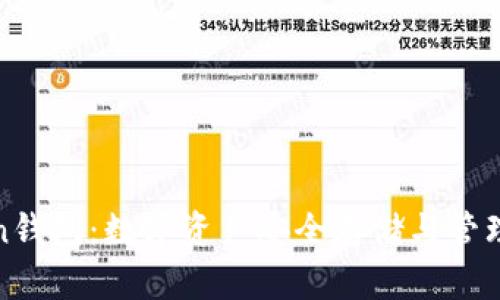 全广水Token钱包：数字资产安全存储与管理的最佳选择