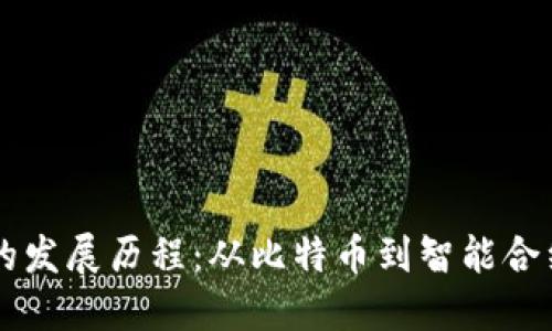 区块链的发展历程：从比特币到智能合约的变革