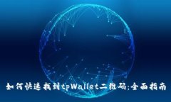 如何快速找到tpWallet二维码