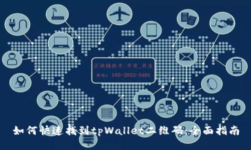 如何快速找到tpWallet二维码：全面指南