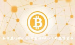 如何在tpWallet上查询DApp上