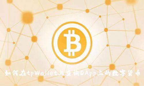 如何在tpWallet上查询DApp上的数字货币