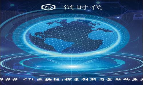 ### CJL区块链：探索创新与金融的未来