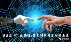 ### CJL区块链：探索创新与