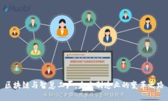 区块链与智慧工厂：未来