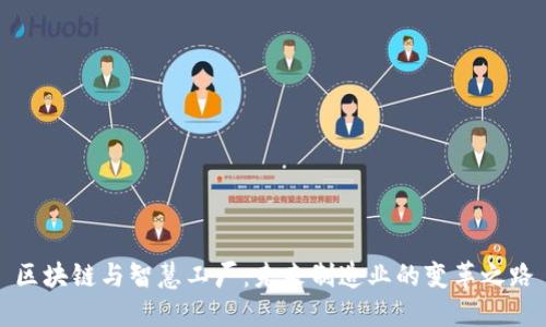 区块链与智慧工厂：未来制造业的变革之路