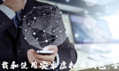 如何下载和使用安卓虚拟