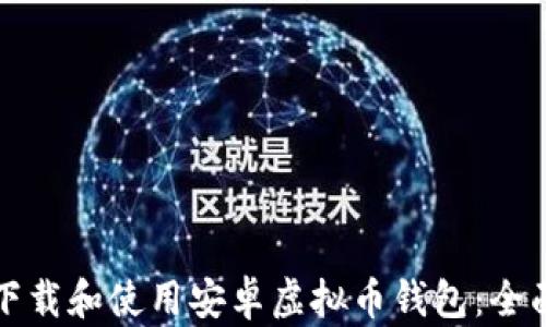 
如何下载和使用安卓虚拟币钱包：全面指南