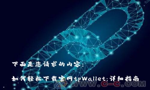 下面是您请求的内容：

如何轻松下载官网tpWallet：详细指南