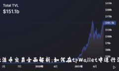 tpWallet法币交易全面解析：