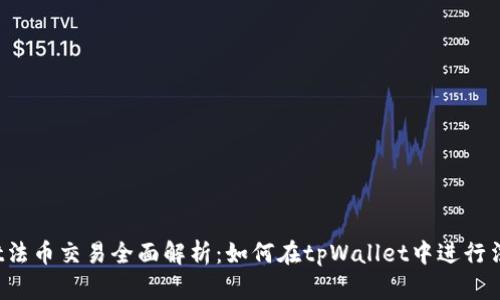 tpWallet法币交易全面解析：如何在tpWallet中进行法币交易？