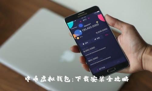 中币虚拟钱包：下载安装全攻略