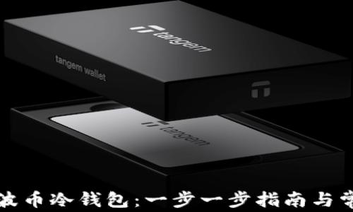 
如何下载瑞波币冷钱包：一步一步指南与常见问题解答