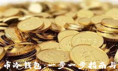 
如何下载瑞波币冷钱包：一步一步指南与常见问题解答