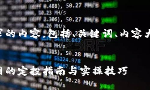 下面是您所请求的内容，包括、关键词、内容大纲及相关问题。

```xml
以太坊钱包官网的定投指南与实操技巧