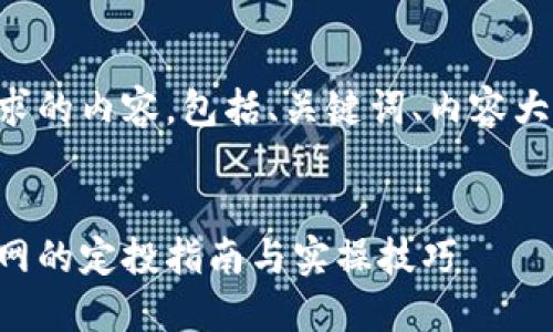 下面是您所请求的内容，包括、关键词、内容大纲及相关问题。

```xml
以太坊钱包官网的定投指南与实操技巧