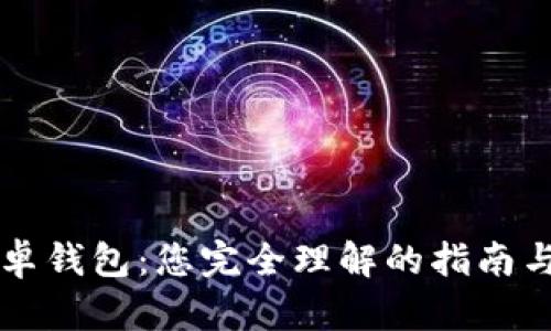 区块链安卓钱包：您完全理解的指南与最佳实践