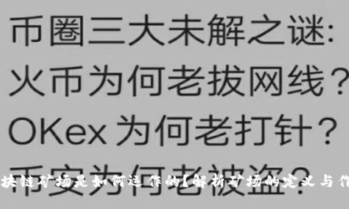 区块链矿场是如何运作的？解析矿场的定义与作用