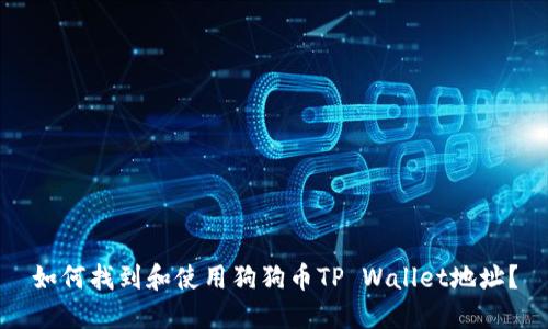 如何找到和使用狗狗币TP Wallet地址？