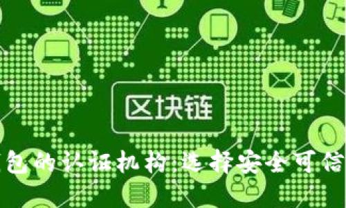 数字货币钱包的认证机构：选择安全可信的钱包伴侣
