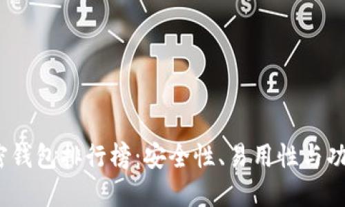 2023年最新加密钱包排行榜：安全性、易用性与功能性的全面对比