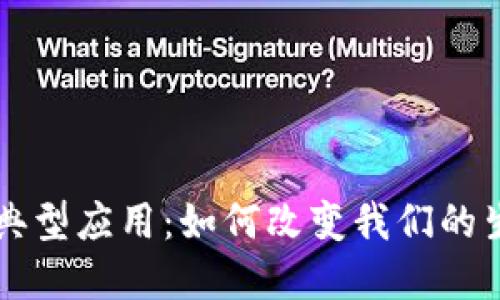 区块链技术的典型应用：如何改变我们的生活和商业模式