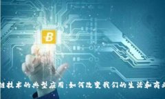 区块链技术的典型应用：